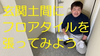 クロス屋さん講座（玄関土間に正方形のフロアタイルを張る手順）