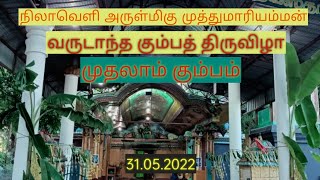 திருகோணமலை நிலாவெளி அருள்மிகு முத்துமாரியம்மன் ஆலய கும்பத் திருவிழாவின் முதலாம் கும்பம். 31.05.2022