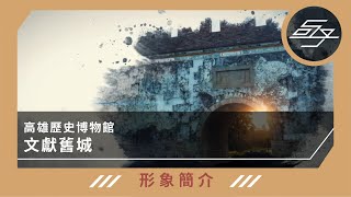 【形象簡介】高雄歷史博物館｜左營見城館線上導覽「文獻舊城」