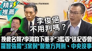 挽救名聲？李鴻鈞下重手「3監委」送紀委會 羅智強揭「3案例」酸地方判刑、中央沒事【CNEWS】