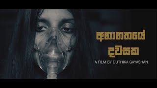 අනාගතයේ දවසක - Award wining Short film By Duthika Gayashan