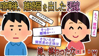 【2ch】【修羅場】汚嫁「離婚届出してやったw離婚確定。間男と結婚」俺「お前終わったな。間男の正体・・ｗ」汚嫁「え？」