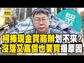 柯文哲4300萬現金買商辦「投報率」根本划不來！？「沒落又高價」也要買...林裕豐揭原因！【關鍵時刻】@ebcCTime