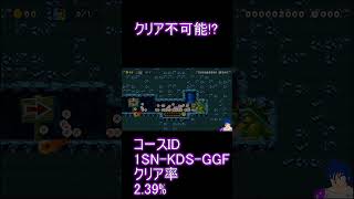 クリア不可能#supermariomaker2 #shorts #スーパーマリオメーカー2#superMariomaker２ #ゲーム #マリオ2 #vtuber#スピードラン