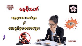 #ရှေ့နေမလေး #မေစံရှား နှင့် #သေနင်္ဂမှားသောကျား (#နေစိုးသော်) အပိုင်း-၅