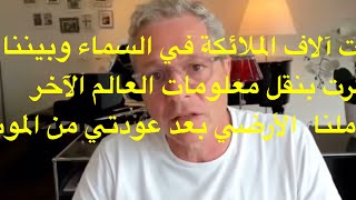 الملاك رفائيل رافقني في تجربة موتي كانت الملائكة تجيب عن كل اسئلتي عالمنا عالم طاقي