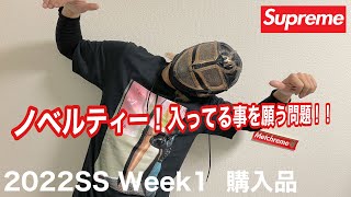 【Supreme】2022SS Week1  購入品