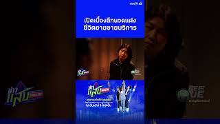 เปิดเบื้องลึกนวดแฝงของชายขายบริการ | ข่าวแสบเฉพาะกิจ