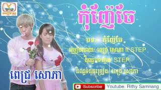 កុំញ៉ែចែ ៖ ពេជ្រ សោភា ft STEP, Pich Sophea New Song 2017, Khmer Song 2017