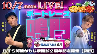 ボートレース鳴門 　ＢＴＳ阿波かもじま開設２周年記念競走　初日　10月7日(月)　【ボートレースライブ】