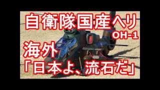 海外「日本よ、さすがだ」　自衛隊の国産ヘリ「ＯＨ－１」の性能に外国人衝撃