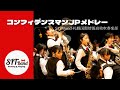 コンフィデンスマンJPメドレー　SIT Band-札幌国際情報高校吹奏楽部