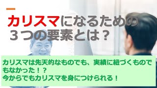 どうすればカリスマは身につくのか？@後継者・跡継ぎ一問一答