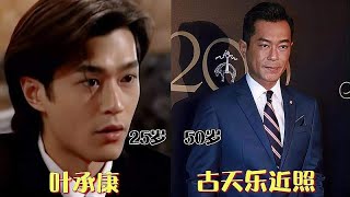 港剧《天地男儿》演员今昔，古天乐鲜肉变型男，郑少秋风采依旧