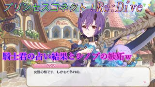 【プリコネR】シノブの占い結果とは？！そして嫉妬するシノブが可愛いシーン♪ CV:大坪由佳 [Princess Connect!Re:Dive][公主連接！]