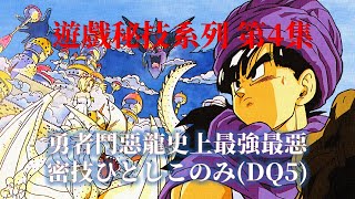 遊戲秘技系列第4集 勇者史上最強最惡秘技ひとしこのみ Dragon Quest V Debug Mode Analysis