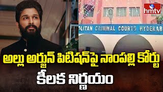 Nampally Court On Allu Arjun's Petition | అల్లు అర్జున్ పిటిషన్‎పై నాంపల్లి కోర్టు కీలక నిర్ణయం