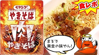 【まるでエバ〇黄金の味ｗ】ペヤング 肉やきそば【デブ玩具レビュアーが食レポ/モッパン/amsr】