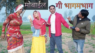 मोबाईल गी भागमभाग #amitgodarasaliwala #rajasthanicomedy