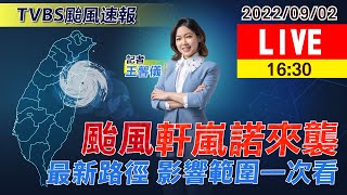 【軒嵐諾1630特報：8縣市豪大雨特報!今夜發陸警? 颱風最新路徑一次看LIVE】