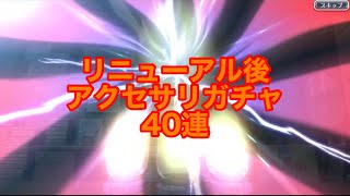 【ブレソル 】リニューアル後のアクセサリガチャ40連 星5アクセサリ何個出る？