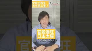 女命七殺多，易有第三者？