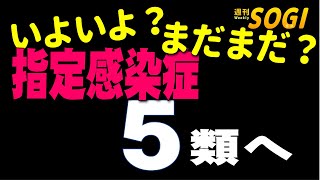 ご遺体に対するガイドライン改正と指定感染症５類引き下げへ「週刊SOGI(葬儀)【通常号】」229