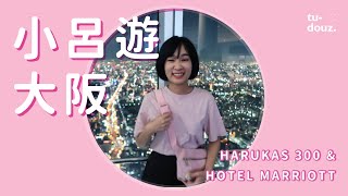 小呂遊大阪❀和阿哲一起住大阪萬豪都酒店Osaka Marriott Miyako Hotel