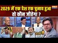 Coffee Par Kurukshetra: एक देश एक चुनाव नरेंद्र मोदी का सबसे बड़ा रिस्क? One Nation One Election