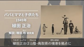 【日本語字幕入】キュレータートーク｜所蔵品解説005｜植田正治《パパとママと子供たち》1949年