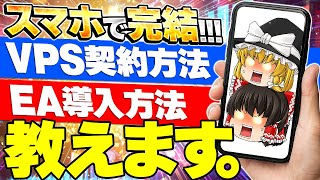 【スマホ EA 導入 方法】スマホでVPSの契約、EAを導入する方法教えます！