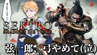 【 SEKIRO/隻狼 】 弦一郎、頼むからボコらせてくれ(泣) 【 エビオ/にじさんじ 】