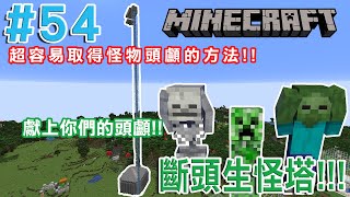 [Minecraft]原味生存EP54 感受痛苦吧!獻上你們的頭顱!! 超簡易取得怪物頭顱的方法!!斷頭生怪塔!!!