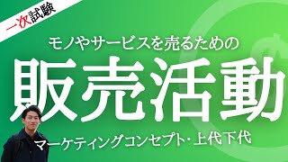 インテリアコーディネーター資格講座[１次試験]販売活動_マーケティングコンセプト・上代下代・社会志向