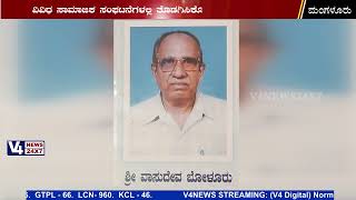 ಮೀನುಗಾರ ಮುಂದಾಳು - ಹಿರಿಯ ಸಾಮಾಜಿಕ ಕಾರ್ಯಕರ್ತ ವಾಸುದೇವ ಬೋಳೂರು ನಿಧನ