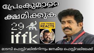 പ്രേംകുമാർ ചലച്ചിത്ര അക്കാദമി ചെയർമാൻ ആയപ്പോൾ നെറ്റി ചുളിച്ചവരോട് |PREMKUMAR |CHALACHITRA ACADEMY