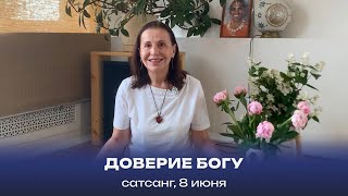 Доверие Богу. Сатсанг, 8 июня 2024