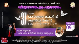 37th Trivandrum Orthodox Convention 2024 - Day 6 - റവ. ഫാ. വർഗീസ് മാത്യു, അട്ടപ്പാടി