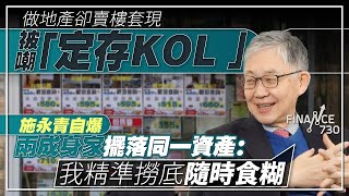 股壇C見（下）︱做地產卻賣樓套現被嘲「定存KOL」  施永青自爆兩成身家擺落同一資產：我精準撈底隨時食糊