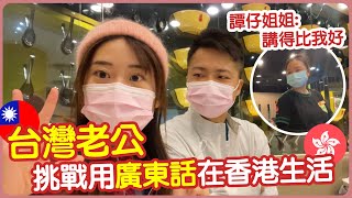 🇭🇰台灣老公挑戰用廣東話在香港生活🤣譚仔姐姐：講得比我好！ | Hoiching愷晴