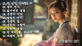 Playlist 사극풍 서정적 감성을 담은 노래 TOP 10 사극풍노래 가사포함 #BALLAD #발라드 #OST