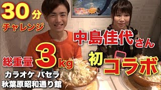 【大食い】【早食い】【モッパン】中島佳代さん初コラボ！総重量3kgのチャレンジラーメンに挑戦！【カワザイル】【河田大志】