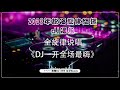 抖音2023火爆精品私人串烧 抖音dj 中文舞曲 /2023年说唱旋律悠扬dj唱风 / 抖脚动感旋律慢摇串烧