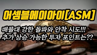 어셈블에이아이[ASM] 추세와 대응방법│매물대 강한 돌파와 안착 시도!!! 추가 상승 가능한 투자 포인트는??