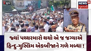 Surat News | જ્યાં પથ્થરમારો થયો એ જ જગ્યાએ હિન્દુ-મુસ્લિમ એકબીજાને ગળે મળ્યા ! | News 18 | N18V