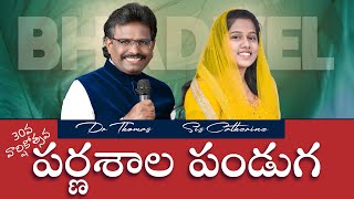 బద్వేల్ లో 30వ పర్ణశాల పండుగలు | 19-02-2025 | Dr. Thomas Dahinchu Agni Ministries Rajahmundry