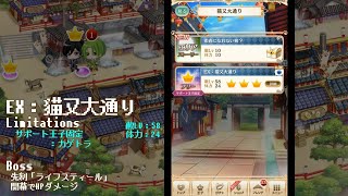 【夢100】第2部 7章 EX：猫又大通り