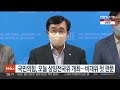 국민의힘 오늘 상임전국위 개최…비대위 첫 관문 연합뉴스tv yonhapnewstv