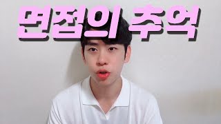 로스쿨 면접의 추억 + 로스쿨 면접 팁!