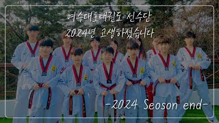 여수대호태권도 2024년 선수단 수상내역 뜨거웠던 -24년 Seoson end-